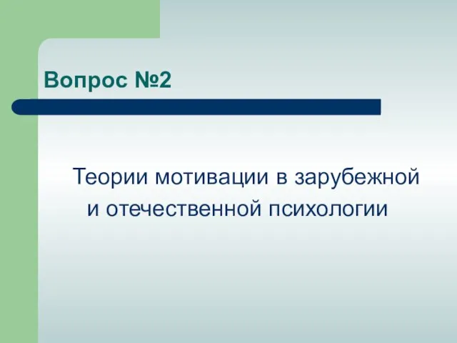 Вопрос №2 Теории мотивации в зарубежной и отечественной психологии