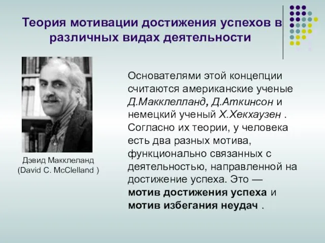 Теория мотивации достижения успехов в различных видах деятельности Дэвид Макклеланд (David C.