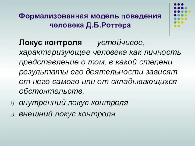 Формализованная модель поведения человека Д.Б.Роттера Локус контроля — устойчивое, характеризующее человека как