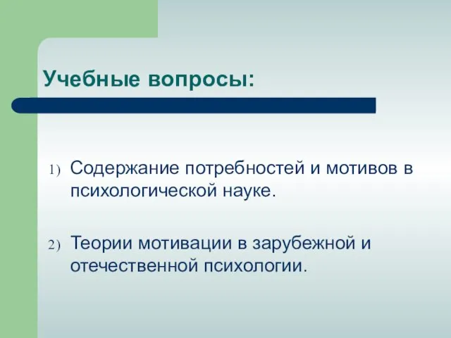 Учебные вопросы: Содержание потребностей и мотивов в психологической науке. Теории мотивации в зарубежной и отечественной психологии.