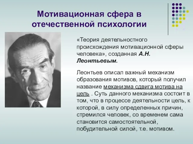 Мотивационная сфера в отечественной психологии «Теория деятельностного происхождения мотивационной сферы человека», созданная