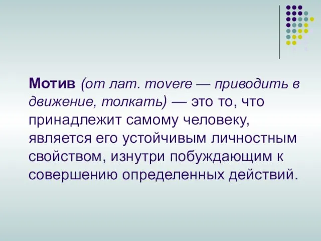 Мотив (от лат. movere — приводить в движение, толкать) — это то,