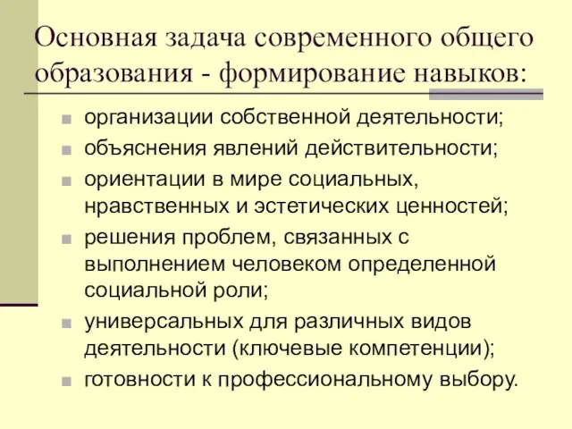 Основная задача современного общего образования - формирование навыков: организации собственной деятельности; объяснения