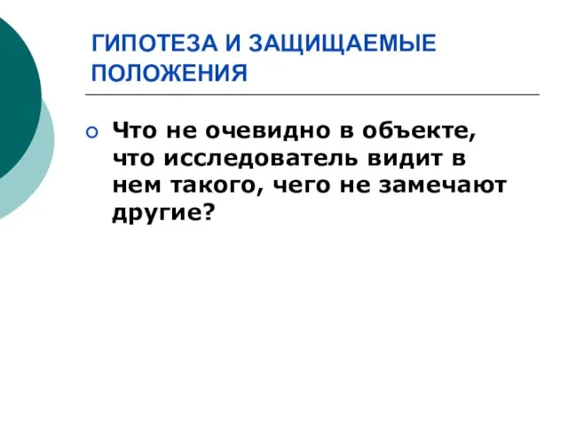 ГИПОТЕЗА И ЗАЩИЩАЕМЫЕ ПОЛОЖЕНИЯ Что не очевидно в объекте, что исследователь видит