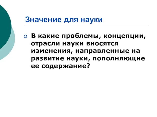 Значение для науки В какие проблемы, концепции, отрасли науки вносятся изменения, направленные