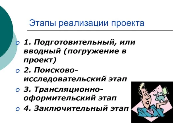 Этапы реализации проекта 1. Подготовительный, или вводный (погружение в проект) 2. Поисково-исследовательский