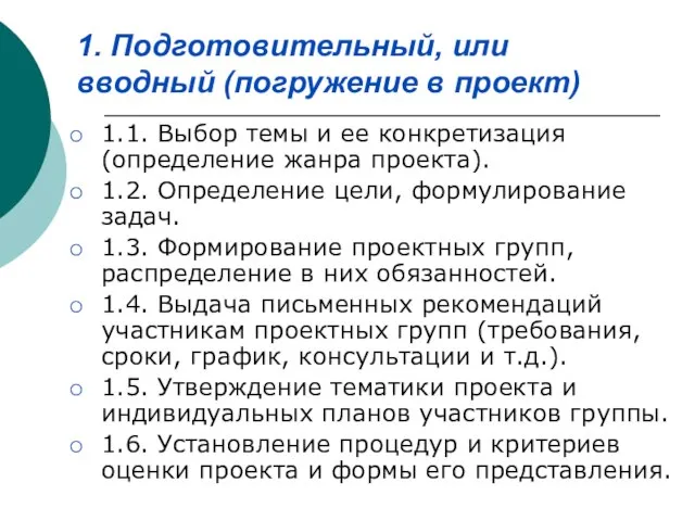 1. Подготовительный, или вводный (погружение в проект) 1.1. Выбор темы и ее