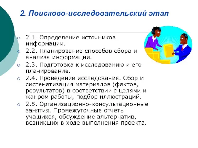 2. Поисково-исследовательский этап 2.1. Определение источников информации. 2.2. Планирование способов сбора и