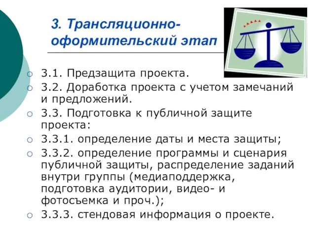 3. Трансляционно-оформительский этап 3.1. Предзащита проекта. 3.2. Доработка проекта с учетом замечаний