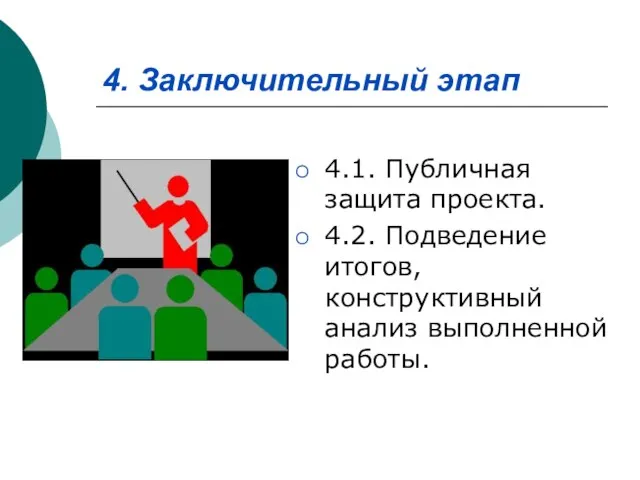 4. Заключительный этап 4.1. Публичная защита проекта. 4.2. Подведение итогов, конструктивный анализ выполненной работы.