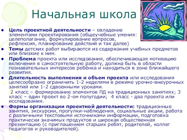 Начальная школа Цель проектной деятельности – овладение элементами проектирования (общеучебные умения: целеполагание,