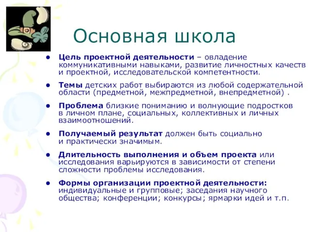 Основная школа Цель проектной деятельности – овладение коммуникативными навыками, развитие личностных качеств