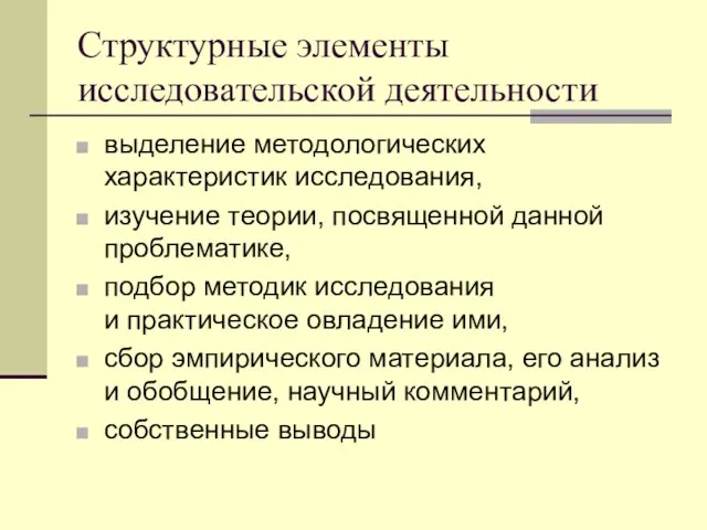 Структурные элементы исследовательской деятельности выделение методологических характеристик исследования, изучение теории, посвященной данной