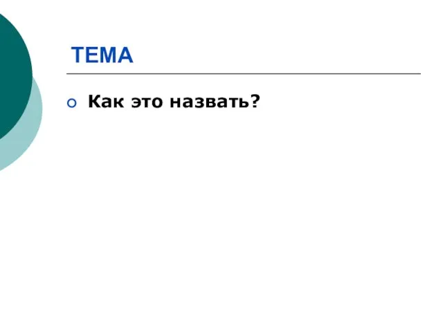 ТЕМА Как это назвать?