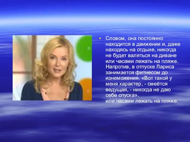 Словом, она постоянно находится в движении и, даже находясь на отдыхе, никогда