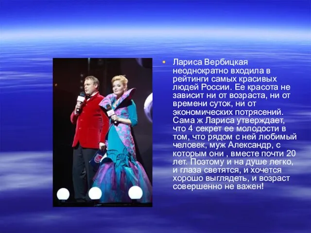 Лариса Вербицкая неоднократно входила в рейтинги самых красивых людей России. Ее красота