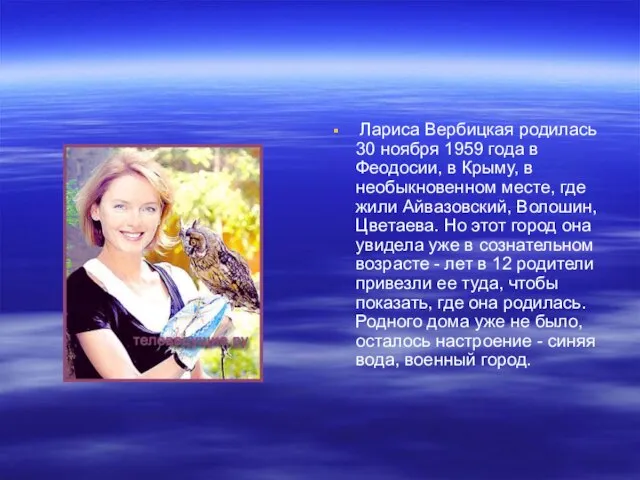 Лариса Вербицкая родилась 30 ноября 1959 года в Феодосии, в Крыму, в