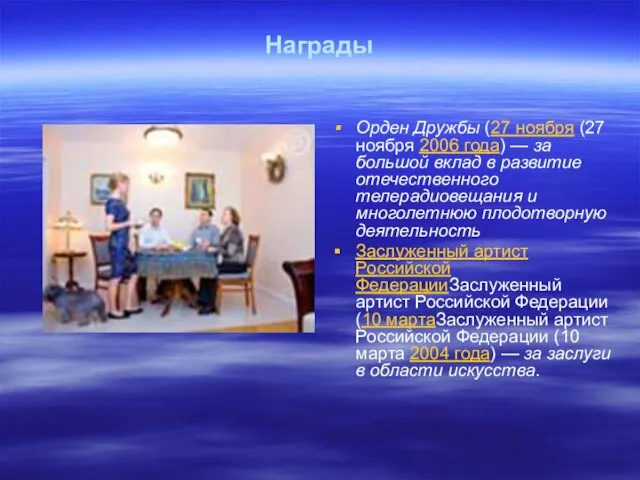 Награды Орден Дружбы (27 ноября (27 ноября 2006 года) — за большой