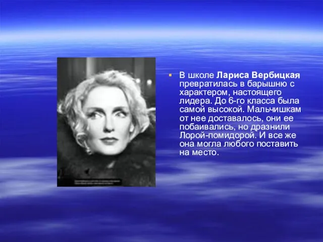 В школе Лариса Вербицкая превратилась в барышню с характером, настоящего лидера. До