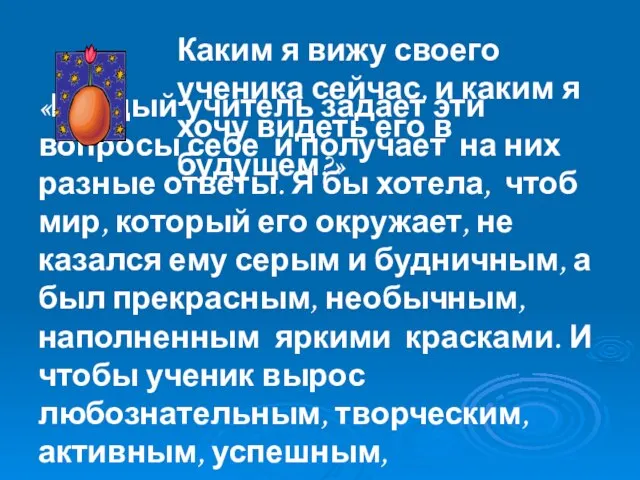 «Каждый учитель задает эти вопросы себе и получает на них разные ответы.