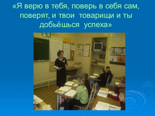 «Я верю в тебя, поверь в себя сам, поверят, и твои товарищи и ты добьёшься успеха»