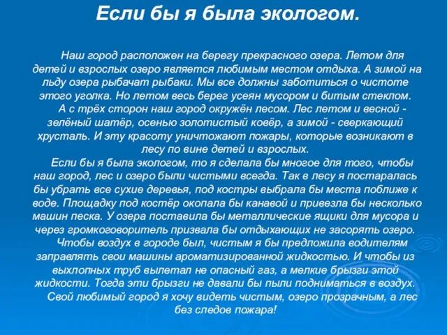 Если бы я была экологом. Наш город расположен на берегу прекрасного озера.