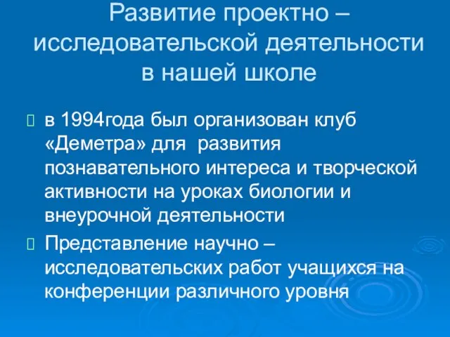 Развитие проектно – исследовательской деятельности в нашей школе в 1994года был организован