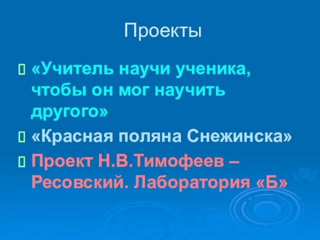 Проекты «Учитель научи ученика, чтобы он мог научить другого» «Красная поляна Снежинска»