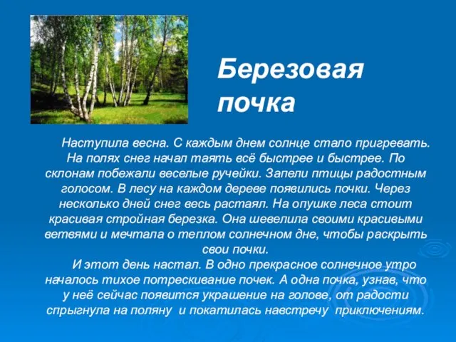 Наступила весна. С каждым днем солнце стало пригревать. На полях снег начал