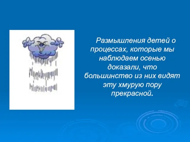 Размышления детей о процессах, которые мы наблюдаем осенью доказали, что большинство из