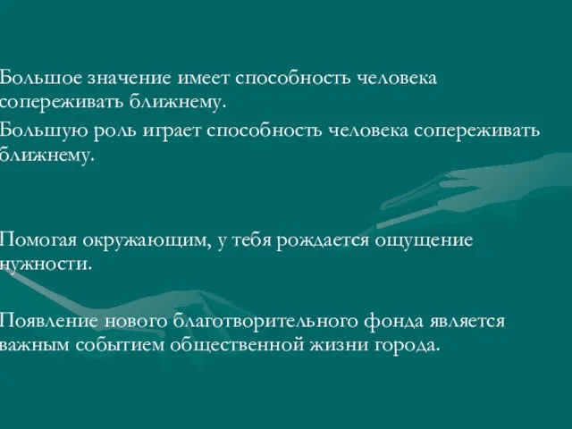 Большое значение имеет способность человека сопереживать ближнему. Большую роль играет способность человека