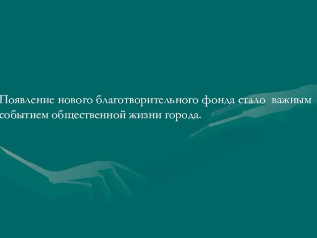 Появление нового благотворительного фонда стало важным событием общественной жизни города.