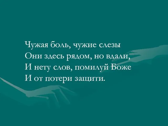 Чужая боль, чужие слезы Они здесь рядом, но вдали, И нету слов,