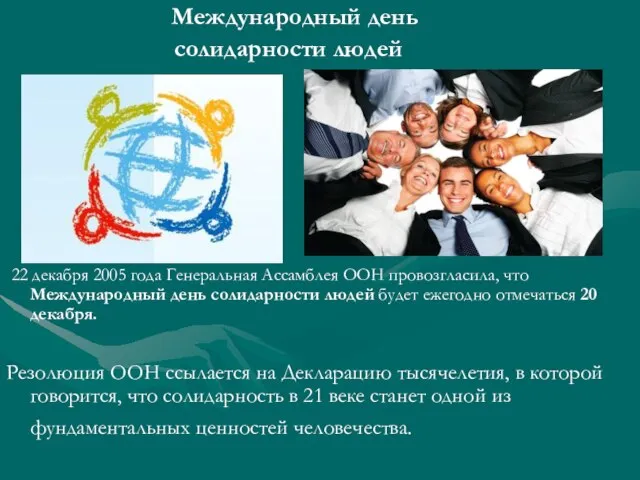 Международный день солидарности людей 22 декабря 2005 года Генеральная Ассамблея ООН провозгласила,