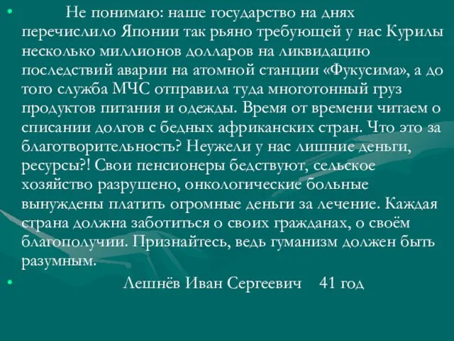 Не понимаю: наше государство на днях перечислило Японии так рьяно требующей у