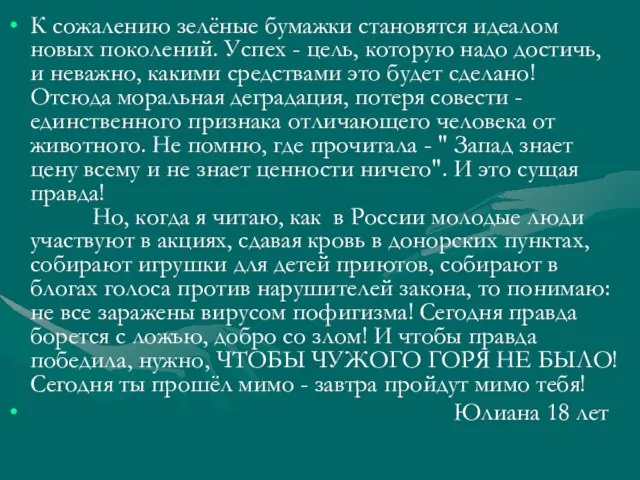 К сожалению зелёные бумажки становятся идеалом новых поколений. Успех - цель, которую