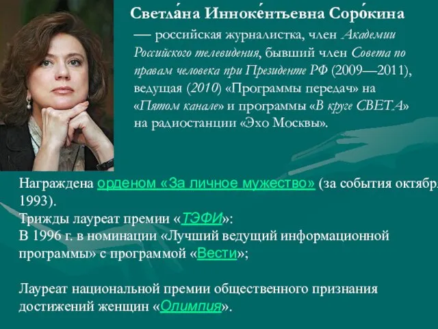 Светла́на Инноке́нтьевна Соро́кина — российская журналистка, член Академии Российского телевидения, бывший член