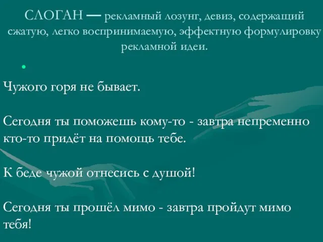 СЛОГАН — рекламный лозунг, девиз, содержащий сжатую, легко воспринимаемую, эффектную формулировку рекламной