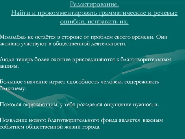 Редактирование. Найти и прокомментировать грамматические и речевые ошибки, исправить их. Молодёжь не