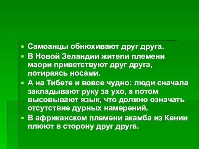 Самоанцы обнюхивают друг друга. В Новой Зеландии жители племени маори приветствуют друг