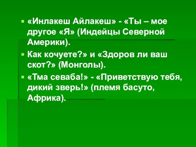 «Инлакеш Айлакеш» - «Ты – мое другое «Я» (Индейцы Северной Америки). Как