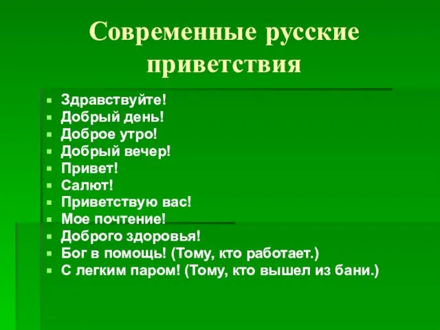 Современные русские приветствия Здравствуйте! Добрый день! Доброе утро! Добрый вечер! Привет! Салют!