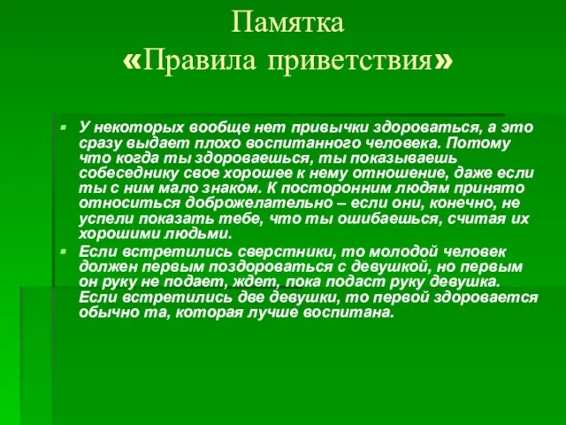 Памятка «Правила приветствия» У некоторых вообще нет привычки здороваться, а это сразу