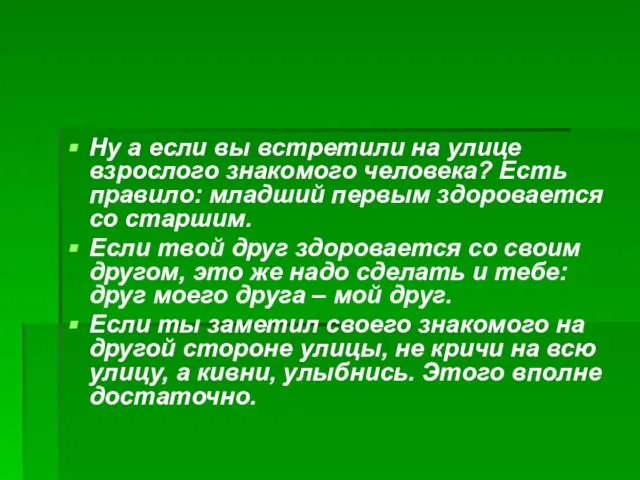 Ну а если вы встретили на улице взрослого знакомого человека? Есть правило: