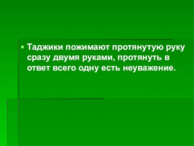 Таджики пожимают протянутую руку сразу двумя руками, протянуть в ответ всего одну есть неуважение.