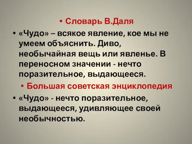 Словарь В.Даля «Чудо» – всякое явление, кое мы не умеем объяснить. Диво,