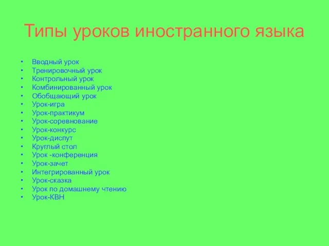 Типы уроков иностранного языка Вводный урок Тренировочный урок Контрольный урок Комбинированный урок