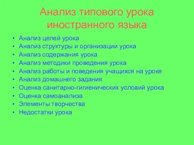 Анализ типового урока иностранного языка Анализ целей урока Анализ структуры и организации