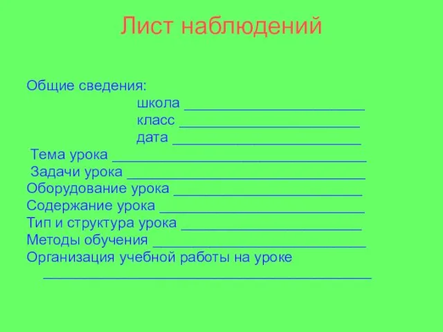 Лист наблюдений Общие сведения: школа ______________________ класс ______________________ дата _______________________ Тема урока