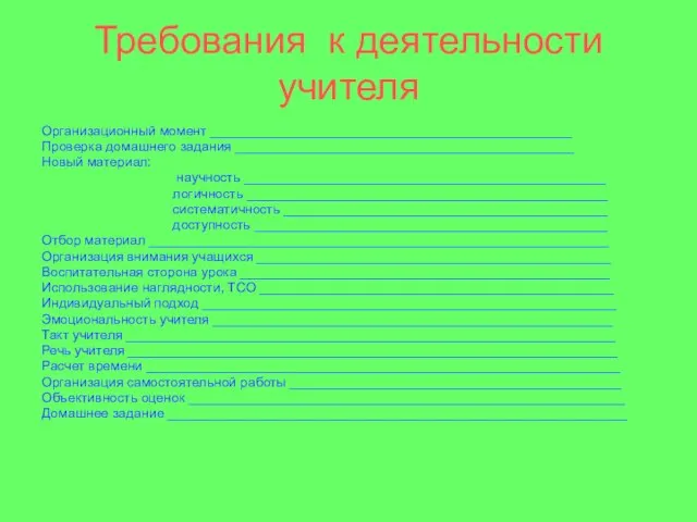 Требования к деятельности учителя Организационный момент ________________________________________________ Проверка домашнего задания _____________________________________________ Новый